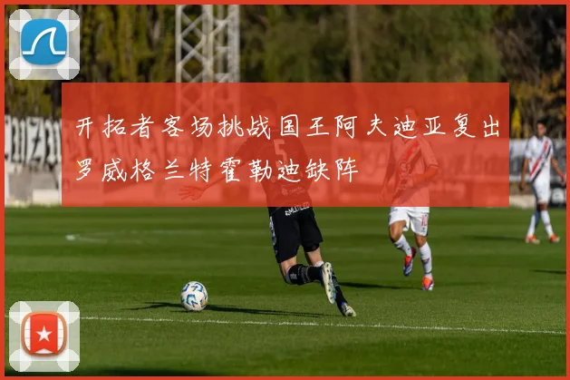 开拓者客场挑战国王阿夫迪亚复出罗威格兰特霍勒迪缺阵
