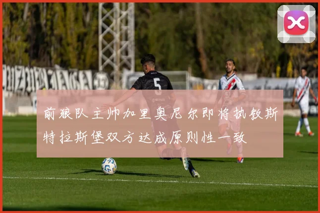 前狼队主帅加里奥尼尔即将执教斯特拉斯堡双方达成原则性一致