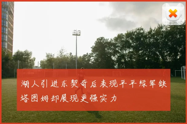 湖人引进东契奇后表现平平绿军缺塔图姆却展现更强实力